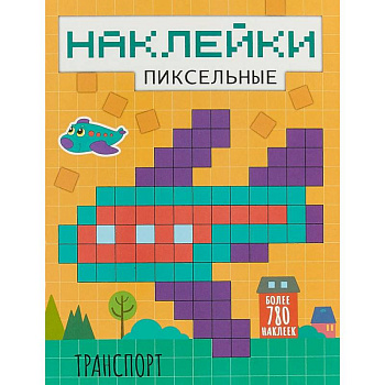 Пиксельные наклейки. Транспорт Пиксельные наклейки. Транспорт