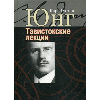 Тавистокские лекции. Аналитическая психология: теория и практика Тавистокские лекции. Аналитическая психология: теория и практика
