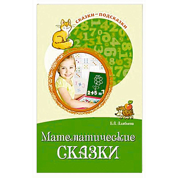 Математические сказки. Беседы с детьми о числах, счете и форме Математические сказки. Беседы с детьми о числах, счете и форме