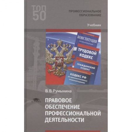 Трудовое право. Социальное обеспечение, книга Правовое обеспечение профессиональной деятельности заказать