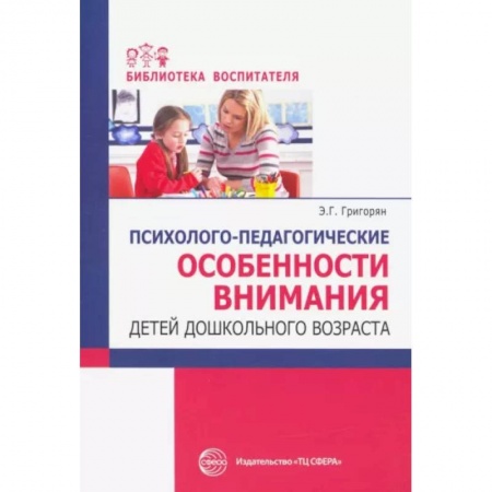Коррекционная педагогика, книга Психолого-педагогические особенности внимания детей дошкольного возраста заказать
