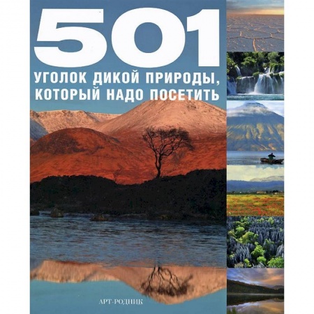Книги, книга 501 уголок дикой природы,который надо посетить заказать