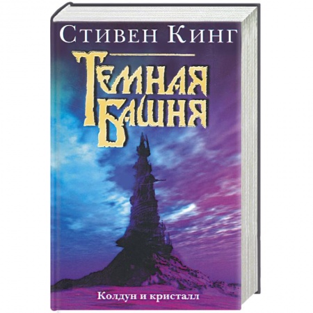 Книги, книга Колдун и кристалл заказать