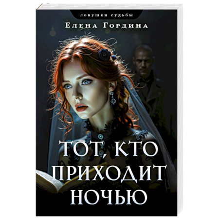 Отечественный женский детектив, книга Тот, кто приходит ночью заказать