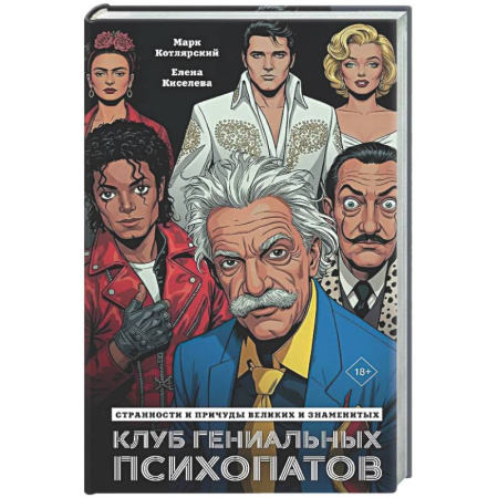 Эзотерическая отечественная литература, книга Клуб гениальных психопатов. Странности и причуды великих и знаменитых заказать
