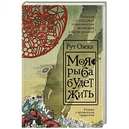 Книги, книга Моя рыба будет жить заказать
