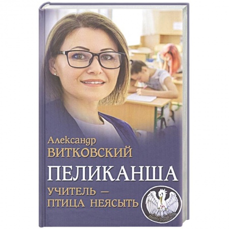 Русская классика, книга Пеликанша. Учитель - птица неясыть заказать