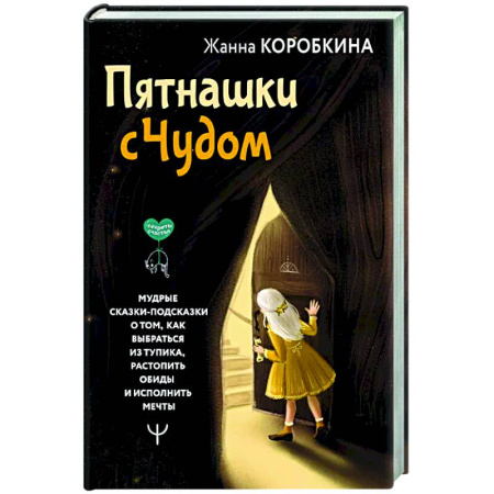 Психология общения. Межличностные коммуникации, книга Пятнашки с Чудом. Мудрые сказки-подсказки о том, как выбраться из тупика, растопить обиды и исполнить мечты заказать