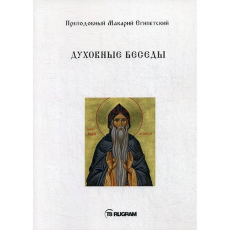 Духовная литература, книга Духовные беседы заказать