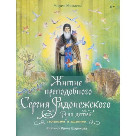 Религиозная литература для детей, книга Житие преподобного Сергия Радонежского для детей с вопросами и заданиями заказать