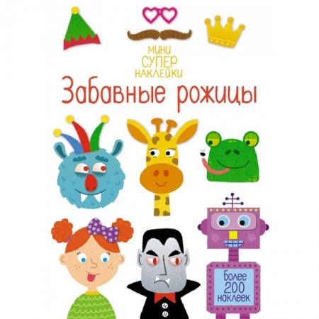 Книжки с наклейками, книга Забавные рожицы. Более 200 наклеек заказать
