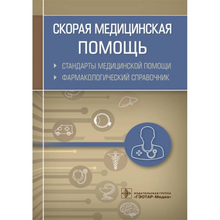 Фармакология. Рецептура. Токсикология, книга Скорая медицинская помощь.Стандарты медицинской помощи.Фармакологический справочник заказать