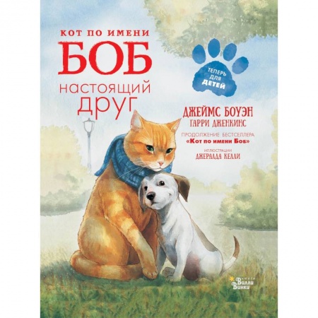 Повести и рассказы о животных, книга Кот по имени Боб - настоящий друг заказать