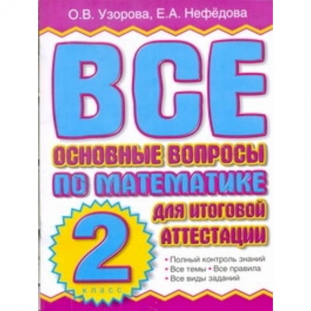 Книги, книга Все основные вопросы по математике для итоговой аттестации. 2 класс заказать