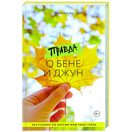 Зарубежная современная проза, книга Правда о Бене и Джун заказать
