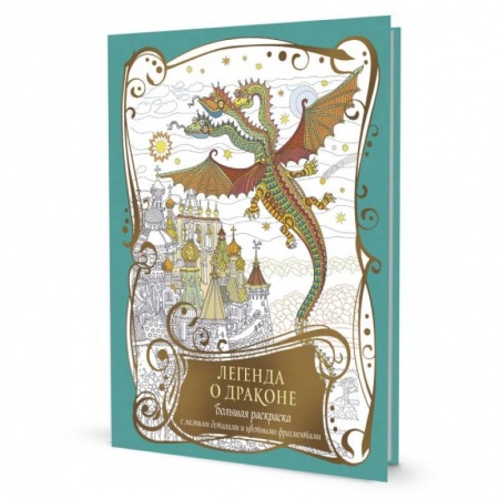 Раскраски на любой вкус, книга Раскраска с драконами. Легенда о драконе (бирюзовая) заказать