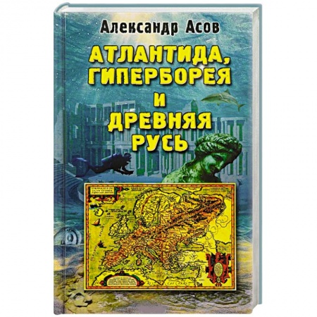 Загадки и тайны истории, книга Атлантида, Гиперборея и Древняя Русь заказать