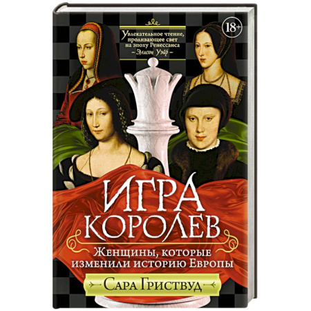 Мемуары, биографии исторических личностей, книга Игра королев. Женщины, которые изменили историю Европы заказать