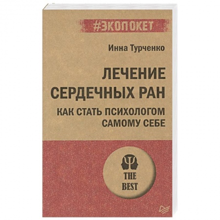 Психология, книга Лечение сердечных ран. Как стать психологом самому себе заказать