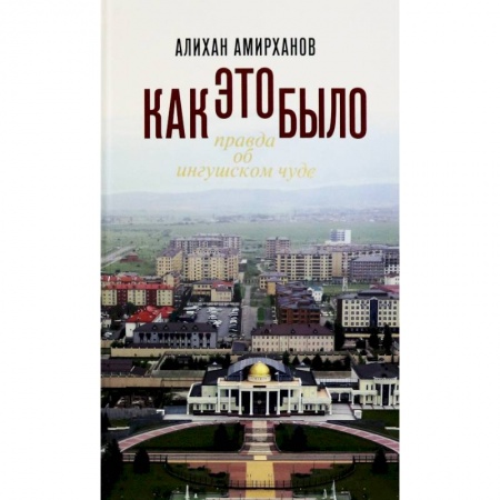 История экономики, книга Как это было, или Правда об ингушском чуде заказать