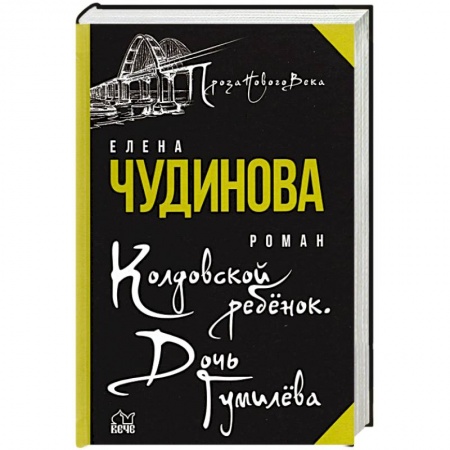 Историческая отечественная проза, книга Колдовской ребенок. Дочь Гумилева заказать