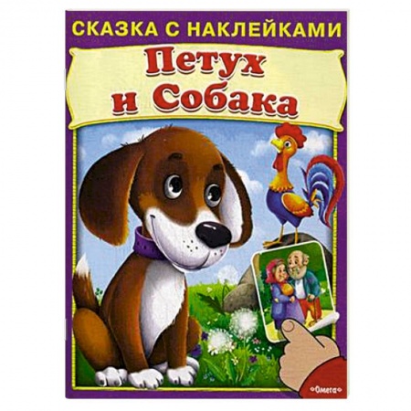 Книги, книга Сказка с наклейками. Петух и собака заказать