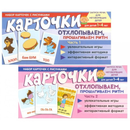 Методика обучения. Методические пособия для учителей, книга Набор карточек с рисунками. Отхлопываем, прошагиваем ритм (комплект из 2-х учебно-игровых наборов) заказать