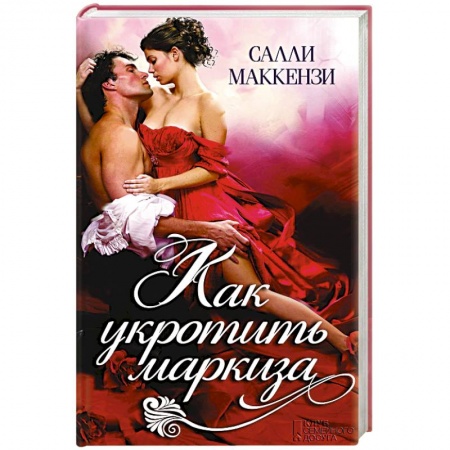 Исторический роман, книга Как укротить маркиза заказать
