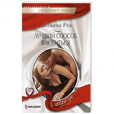 Зарубежный любовный роман, книга Лучший способ влюбиться заказать