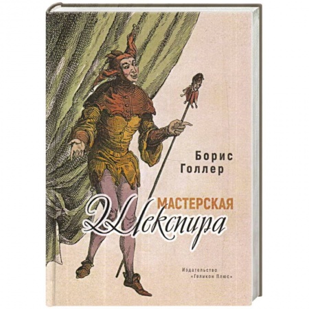 Современная художественная проза, книга Мастерская Шекспира заказать