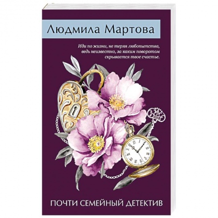 Классика отечественного детектива, книга Почти семейный детектив заказать