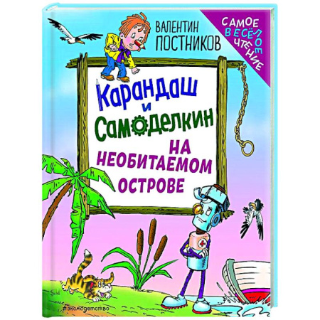 Сказки отечественных писателей, книга Карандаш и Самоделкин на необитаемом острове заказать
