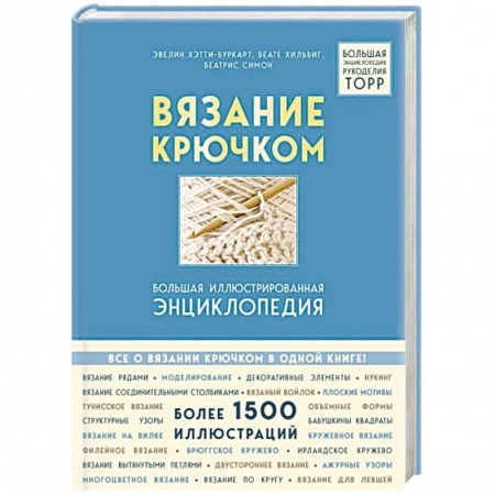 Вязание, книга Вязание крючком. Большая иллюстрированная энциклопедия TOPP заказать