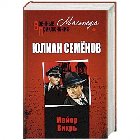 Исторический детектив, книга Майор Вихрь заказать
