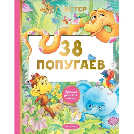 Сказки отечественных писателей, книга 38 попугаев заказать