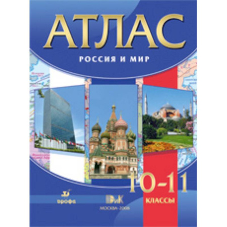 История, книга Атлас. Россия и мир. 10-11 классы. ФГОС заказать