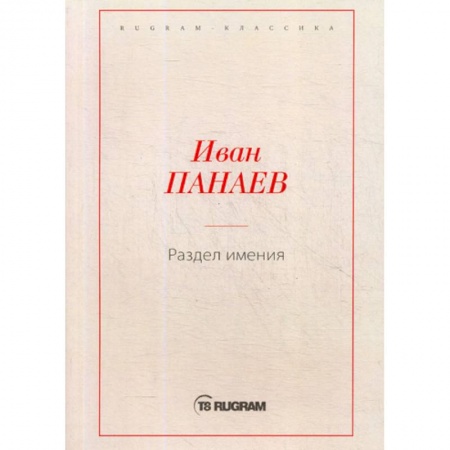 Русская классика, книга Раздел имения заказать