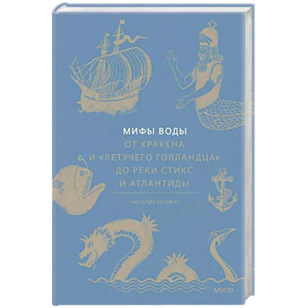 Фольклор. Эпос. Мифы, книга Мифы воды. От кракена и «Летучего голландца» до реки Стикс и Атлантиды заказать
