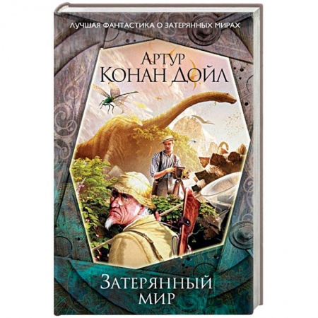 Классическая зарубежная фантастика, книга Затерянный мир заказать