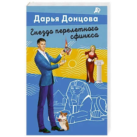 Комедийный, иронический детектив, книга Гнездо перелетного сфинкса заказать