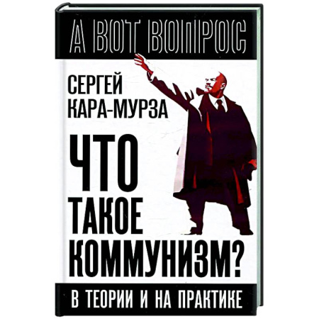Политика, книга Что такое коммунизм? В теории и на практике заказать