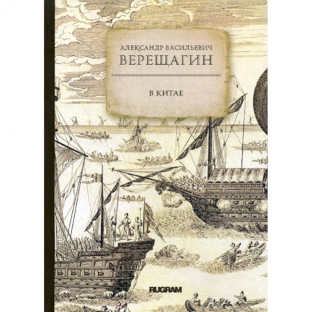 Русская классика, книга В Китае заказать