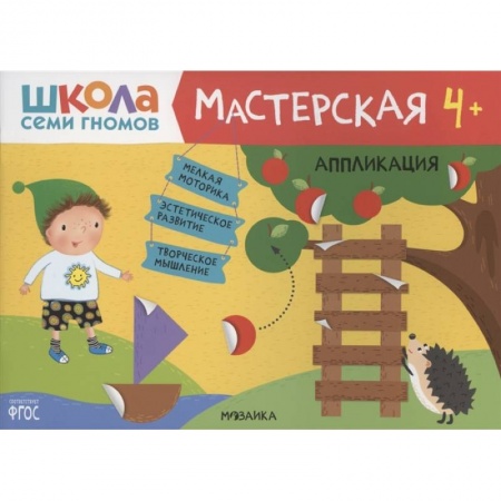 Аппликации и лепка, книга Аппликация 4+ заказать