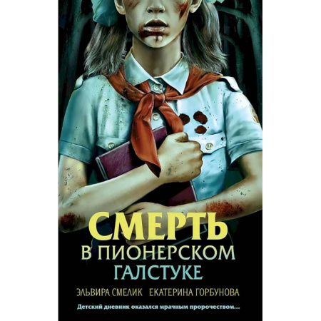 Триллеры, книга Смерть в пионерском галстуке заказать