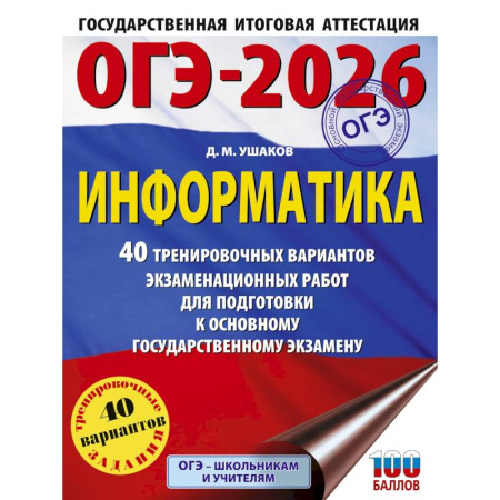 Информатика, книга ОГЭ-2026. Информатика. 40 тренировочных вариантов экзаменационных работ для подготовки к основному государственному экзамену заказать