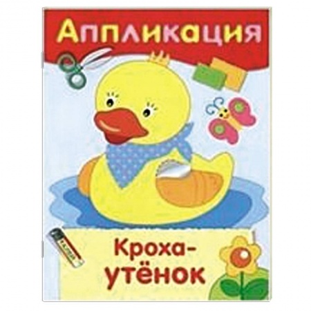 Книги, книга Кроха-утенок заказать