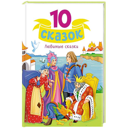 Сборники сказок, книга Сказки малышам заказать