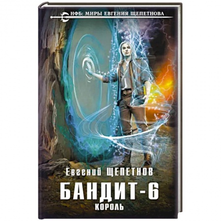 Русское фэнтези, книга Бандит. Король заказать