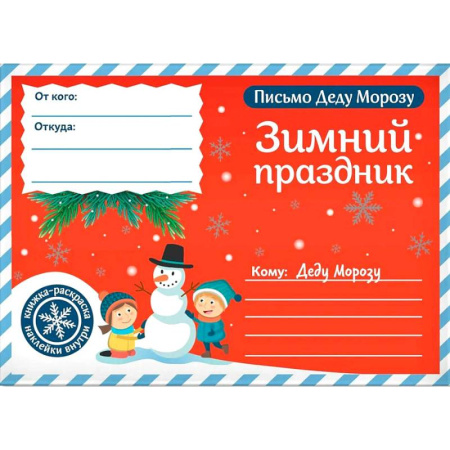 Развлечения. Праздники. Юмор, книга Письмо Деду Морозу. Зимний праздник заказать