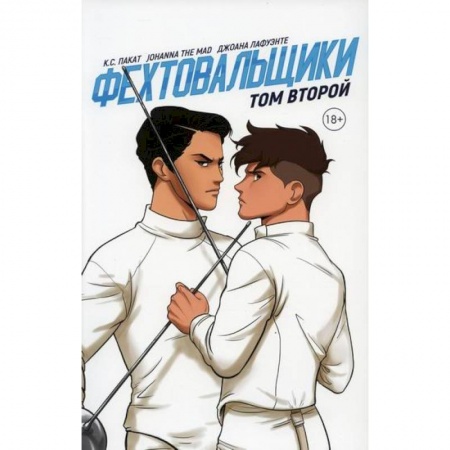 Комиксы. Манга, книга Фехтовальщики заказать